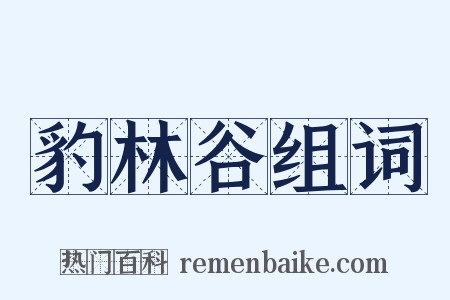 豹林谷组词是什么意思的图片